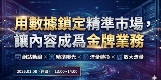 event-banner-用數據鎖定精準市場，讓內容成爲金牌業務