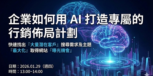 event-banner-企業如何用 AI 打造專屬的 行銷佈局計劃