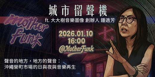 event-banner-聲音的地方，地方的聲音：沖繩榮町市場的日與夜與音樂再生