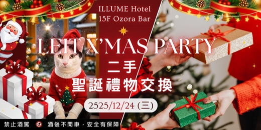 event-banner-🎁二手聖誕禮物交換。LEIT永續浪漫。X'mas Gift Exchange Party | Ozora高空夜景酒吧