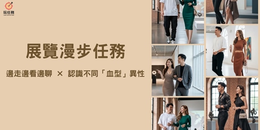 event-banner-👥 展覽漫步任務｜邊走邊看邊聊 × 認識不同「血型」異性