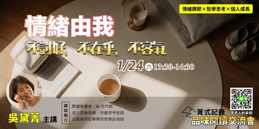 event-banner-【菁式記錄】品味閱讀交流會丨情緒由我：不討好、不在乎、不客氣