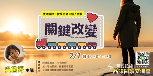 event-banner-【菁式記錄】品味閱讀交流會丨關鍵改變：如何實現自我蛻變