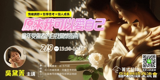 event-banner-【菁式記錄】品味閱讀交流會丨原來我可以愛自己：童年受傷者的自我關懷指南