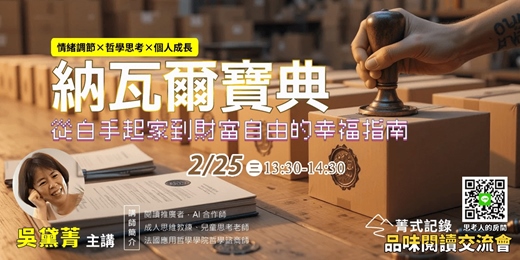 event-banner-【菁式記錄】品味閱讀交流會丨納瓦爾寶典：財富與幸福指南