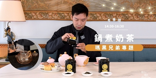 event-banner-【奶茶塾】瑪黑茶專題 鍋煮奶茶必修課（手把手指導烹煮實作）