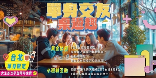 event-banner-【台北單身交友限定】免費~女生首次參加免費~2男2女或3男3女的完美組合,擺脫雙人聯誼的尷尬氣氛~健康交友桌遊!活動規劃無配對環節(請自行斟酌報名)