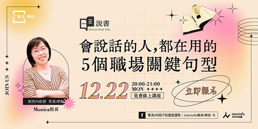 event-banner-【免費線上活動】Monica說書--會說話的人都在用的5個關鍵句型