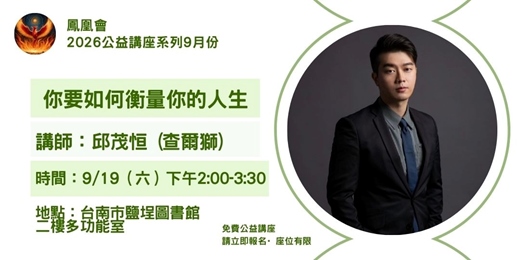 event-banner-2026九月份鹽埕圖書館公益講座-查爾獅-你要如何衡量你的人生