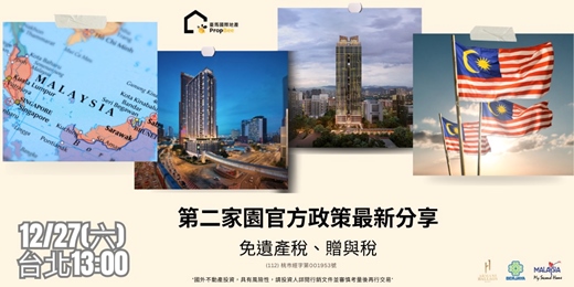 event-banner-大馬完整全攻略暨投資說明會-台北總部