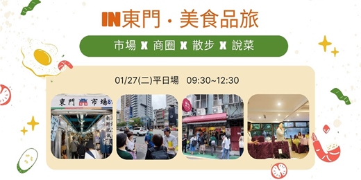 event-banner-IN東門·美食品旅 01/27 