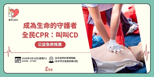 event-banner-【聽見AED】免費公益急救推廣｜全民CPR：叫叫CD 〈1/10台中科博館〉