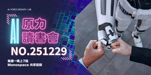 event-banner-AI原力讀書會_251229