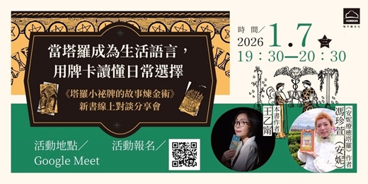 event-banner-當塔羅成為生活語言， 用牌卡讀懂日常選擇：《塔羅小祕牌的故事煉金術》新書線上對談分享會