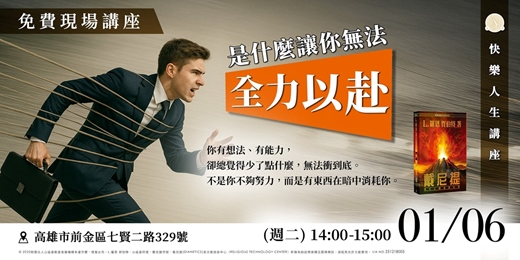 event-banner-免費講座 -- 是什麼讓你無法全力以赴？