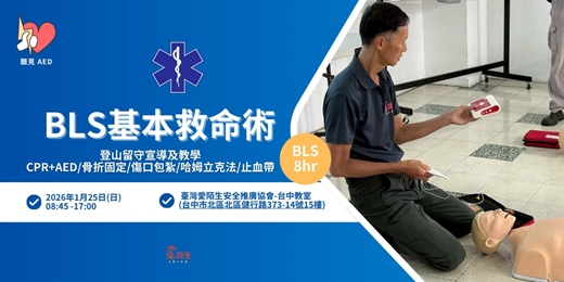 event-banner-【聽見AED】1月台中假日｜BLS 基本救命術 8小時證照課程｜CPR+AED、基本急救概念與操作〈1/25 台中急救課程 〉