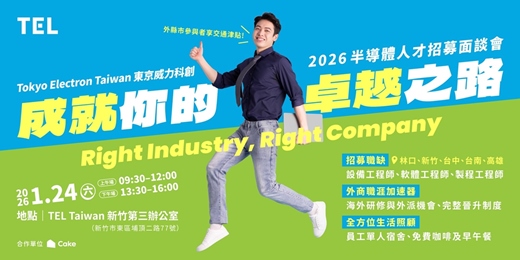 event-banner-TEL Taiwan 東京威力科創 亞洲最大半導體製造設備商：TEL Taiwan 2026 半導體人才招募面談會
