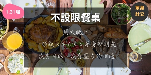 event-banner-不設限餐桌 (1.31場)