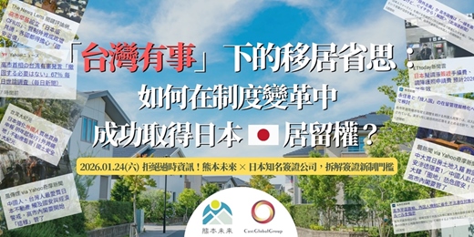 event-banner-「台灣有事」下的移居省思：如何在制度變革中，成功取得日本居留權？拒絕過時資訊！熊本未來 × 日本司法大所，拆解簽證新制門檻