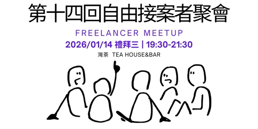 event-banner-第十四回-自由接案者聚會
