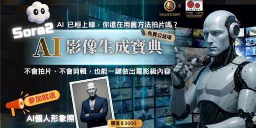 event-banner-🎬 AI 影像生成SORA2實戰公開課｜免費