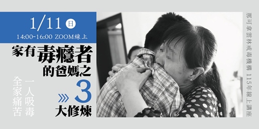 event-banner-家有毒癮者的爸媽之3大修煉