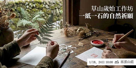 event-banner-【草山歲始工作坊】一紙一石的自然祈願