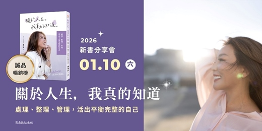 event-banner-活出平衡完整的自己｜《關於人生，我真的知道》新書發表會