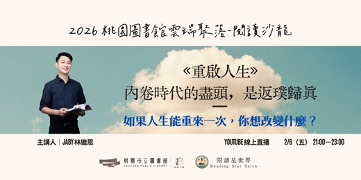 event-banner-內卷時代的盡頭，是返璞歸真-主講人：Jaby 林繼恩－《重啟人生》【閱讀星世界・2026 桃園圖書館雲端聚落 #1】
