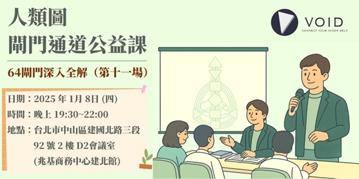 event-banner-📣【人類圖閘門通道公益課｜64閘門深入全解（第十一場）】