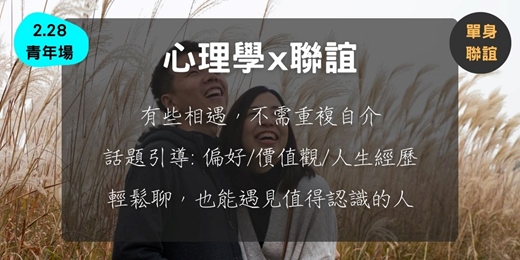 event-banner-心理學 x 聯誼  (2.28青年場)