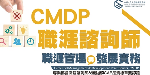 event-banner- 01/05-《CMDP職涯諮詢師》線上課程說明會