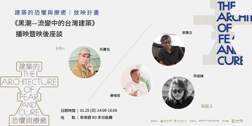 event-banner-「建築的恐懼與療癒」 |《黑潮—流變中的台灣建築》播映暨映後座談