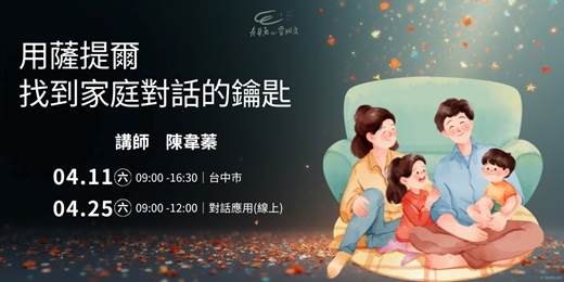 event-banner-用薩提爾找到家庭對話的鑰匙工作坊
