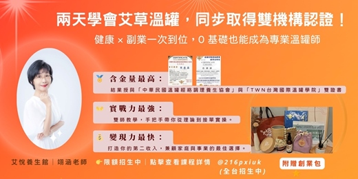 event-banner-【2天取得雙證書】0基礎學會艾草溫罐｜含全套創業包＋雙師教學｜打造高價值副業，健康財富一次擁有！