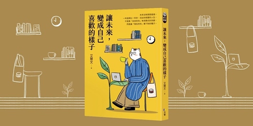 event-banner-《讓未來，變成自己喜歡的樣子》新書分享會（台中）