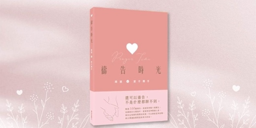 event-banner-《禱告時光精選 2：愛不釋手》新書分享會（台中）