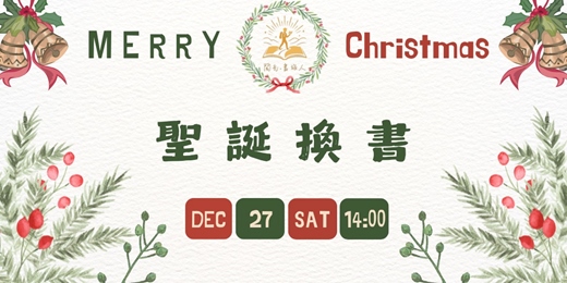 event-banner-【閱光‧書旅人】聖誕換書