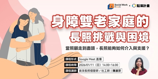 event-banner-115/1/11場 - 身障雙老家庭的長照挑戰與困境：當照顧走到盡頭，長照能夠如何介入與支援？