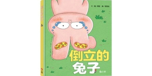 event-banner-上誼姐姐說故事《倒立的兔子》（台中）