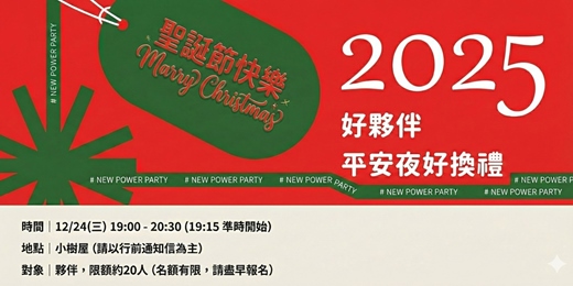 event-banner-時力好夥伴・平安夜好換禮