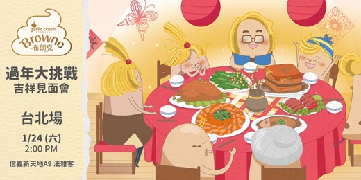 event-banner-台北場 🧧布朗克2026巡迴【過年大挑戰】吉祥見面會🧧