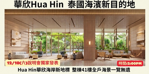event-banner-1/10(六) 台北場 泰國房地產投資講座 免費票 下午2:00 - 【泰國曼谷華欣房地產投資】(Napa Hua Hin)房地產說明會