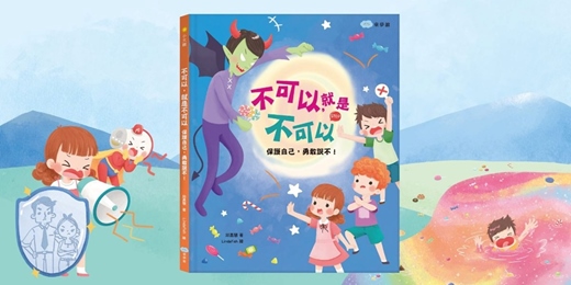 event-banner-双美姐姐說故事《不可以就是不可以：保護自己，勇敢說不！》（新竹）