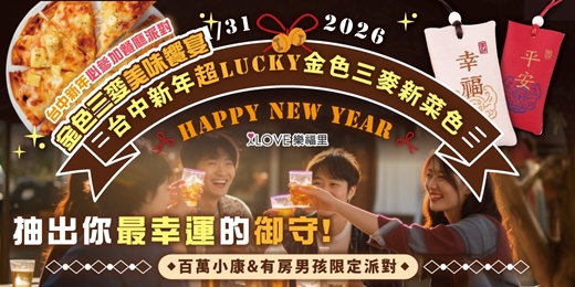 event-banner-台中2026新年超ＬＵＣＫＹ金色三麥新菜色＋抽出你最幸運御守⭐️百萬小康&有房男孩限定ＩＳＲＱ戀愛人格測驗現場為你尋找最適合的彼此❤️1/31提供該場活動24小時線上支援，忘記交換聯絡方式也能找回緣分