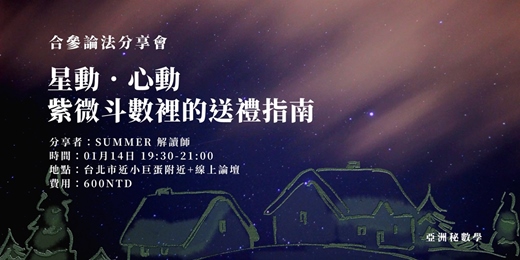 event-banner-星動．心動｜紫微斗數裡的送禮指南 12月聖誕夜專場