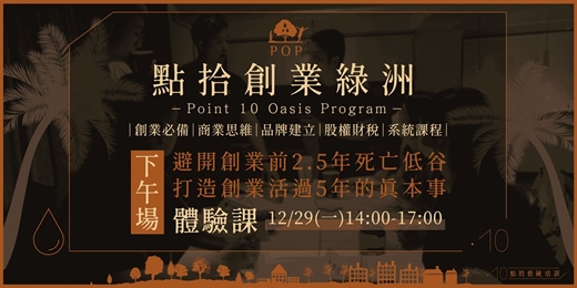 event-banner-【點拾綠洲計畫】精裝版體驗課- 12/29(一)