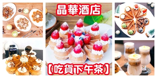 event-banner-晶華酒店【吃貨下午茶】4MANO CAFEE/美食聚會 下午茶聚會 咖啡廳聚會/吃美食 美食同好 下午茶推薦