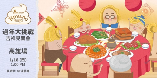 event-banner-高雄場 🧧布朗克2026巡迴【過年大挑戰】吉祥見面會🧧