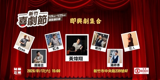 event-banner-新竹喜劇節-即興劇集合